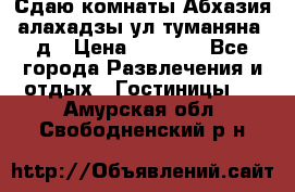 Сдаю комнаты Абхазия алахадзы ул.туманяна22д › Цена ­ 1 500 - Все города Развлечения и отдых » Гостиницы   . Амурская обл.,Свободненский р-н